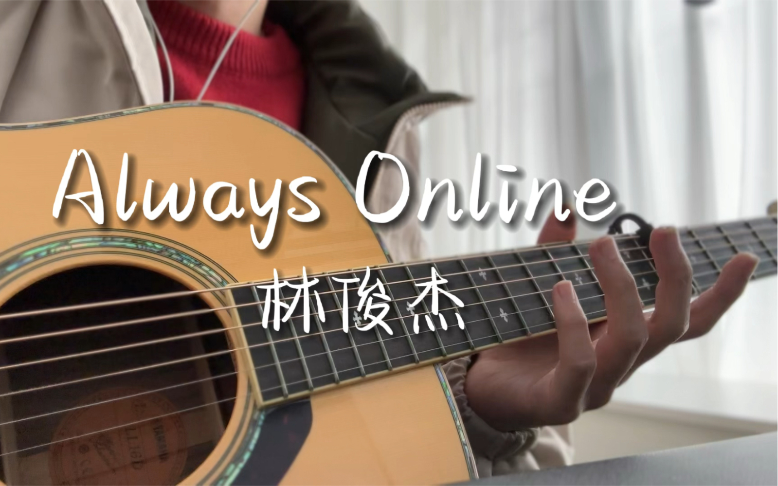 Always Online吉他谱_林俊杰_C调编配六线谱 - 吉他园地