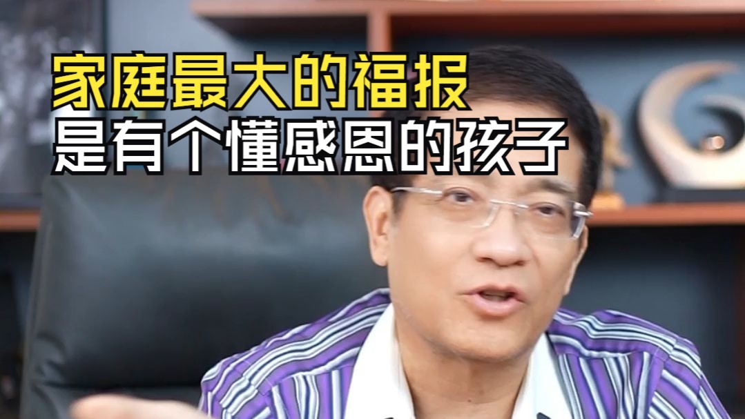 郎咸平：一个家庭最大的福报，就是有个懂得感恩的孩子。