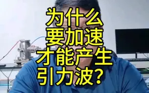 Tải video: 为什么要加速才能产生引力波？