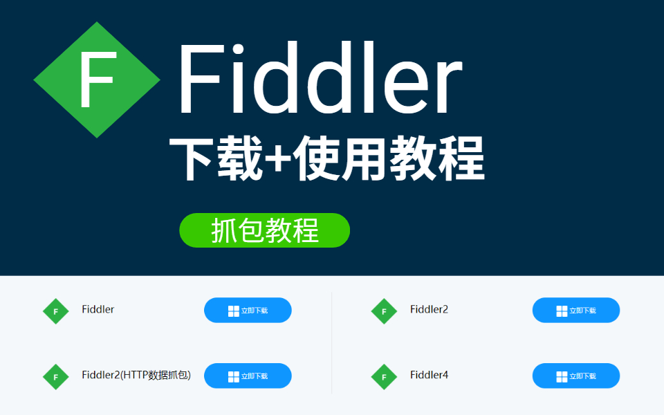 fiddler抓包工具入門及常用功能詳解(下載 使用教程)