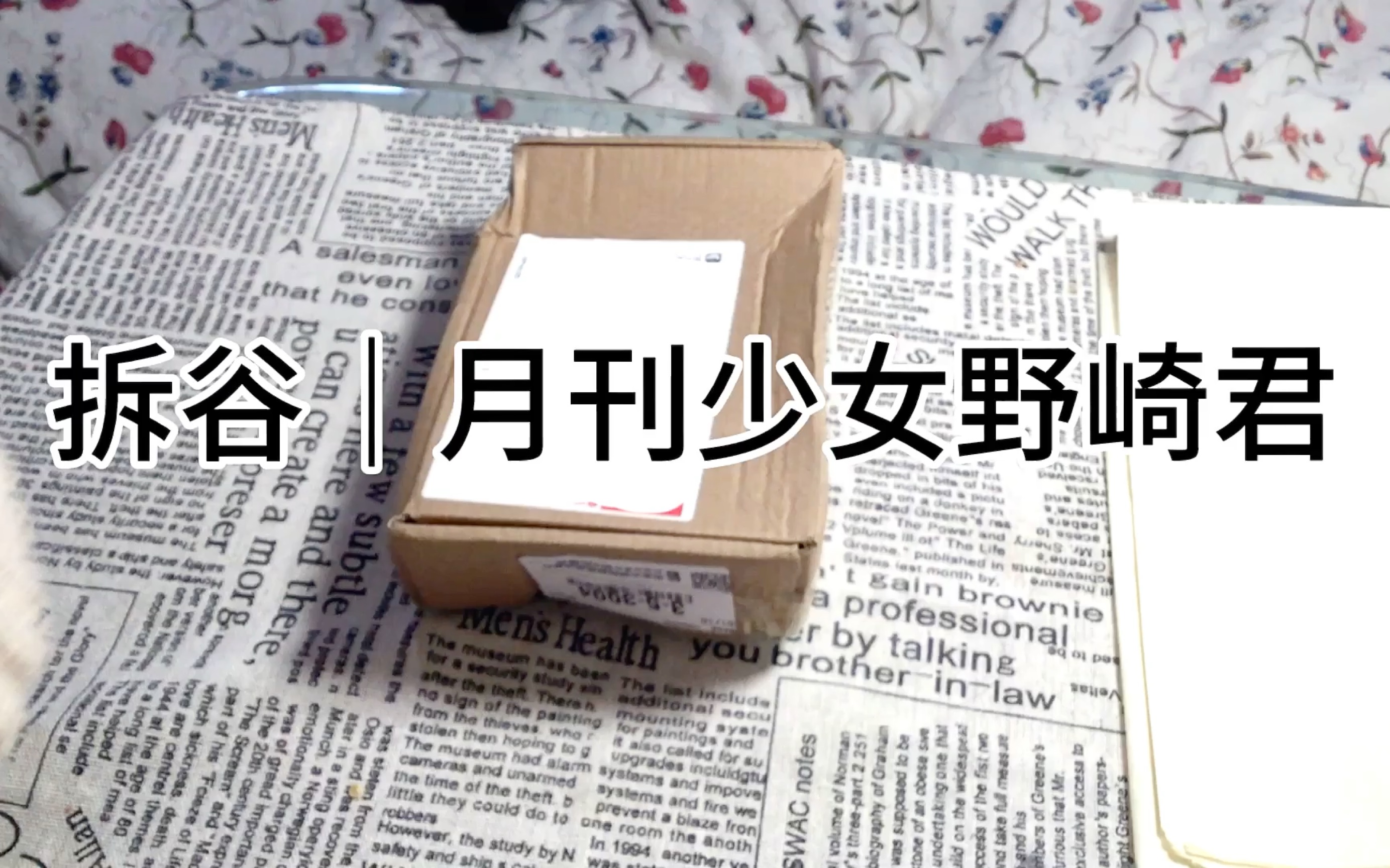 谷子开箱之月刊少女野崎君（详情见简介 一些碎碎念