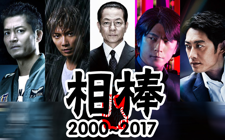 【相棒片头】共十五季:水谷丰,寺胁康文,及川光博,成宫宽贵,反町隆史