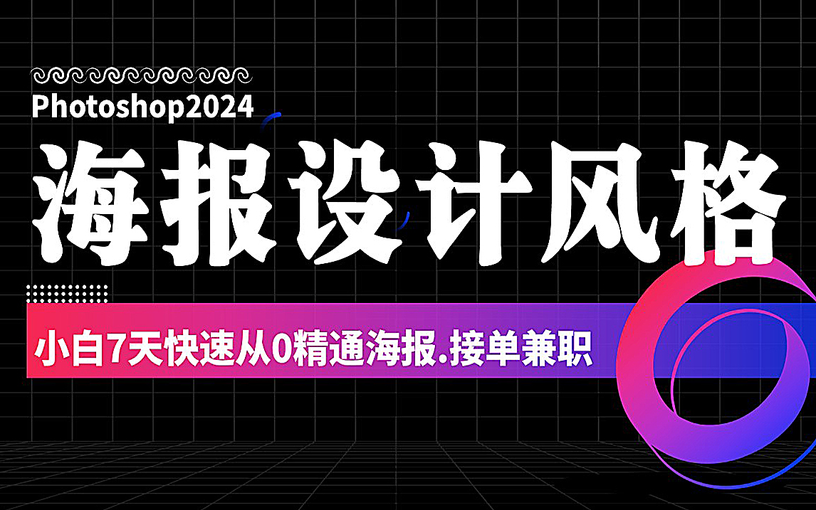 2024开学逆袭!新手秒懂的200种风格不同海报设计,学完这套教程你也行!龙年海量海报模板直接套! 海报设计/风格/模板/练习题/兼职接单哔哩哔哩bilibili