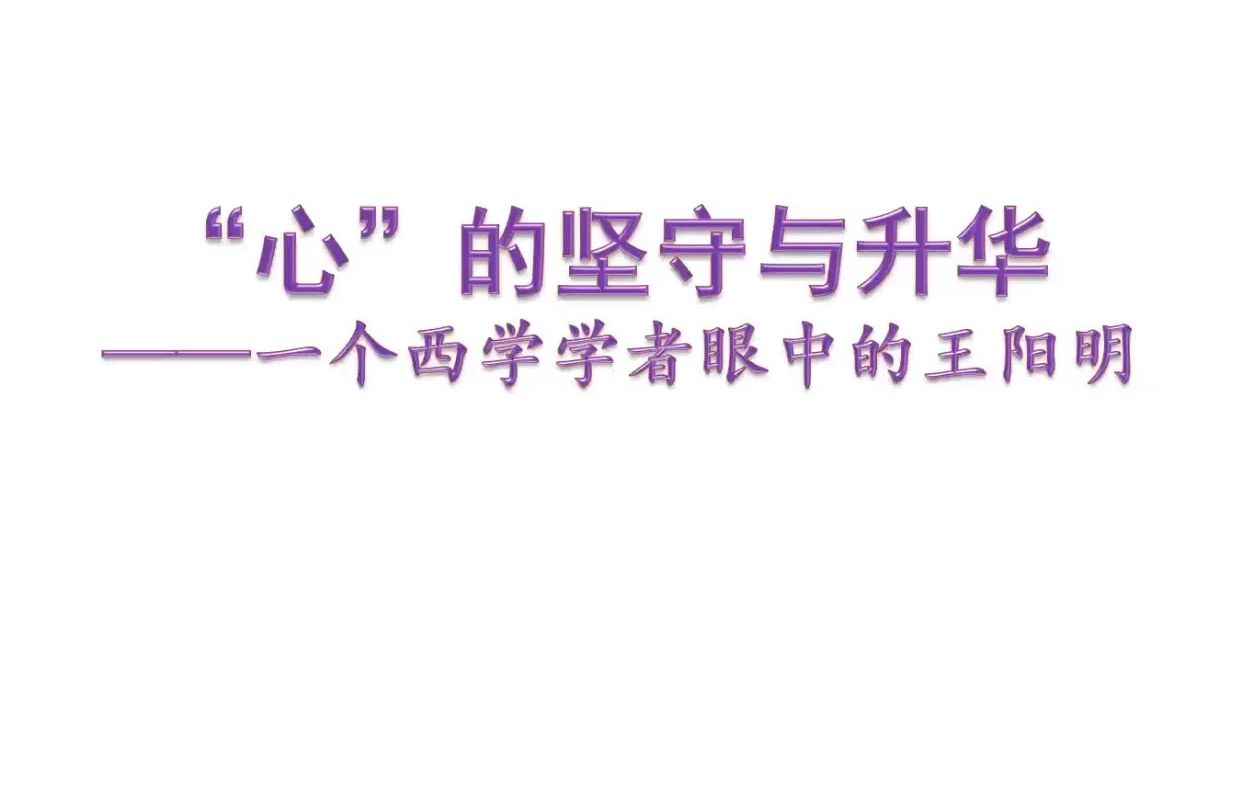 [图]“心”的坚守与升华：一个西学学者眼中的王阳明_20230110