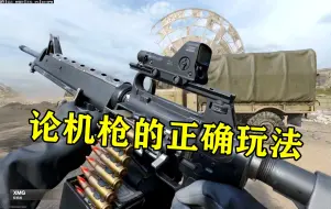 Download Video: COD21新图用轻机枪XMG穿点有多爽？