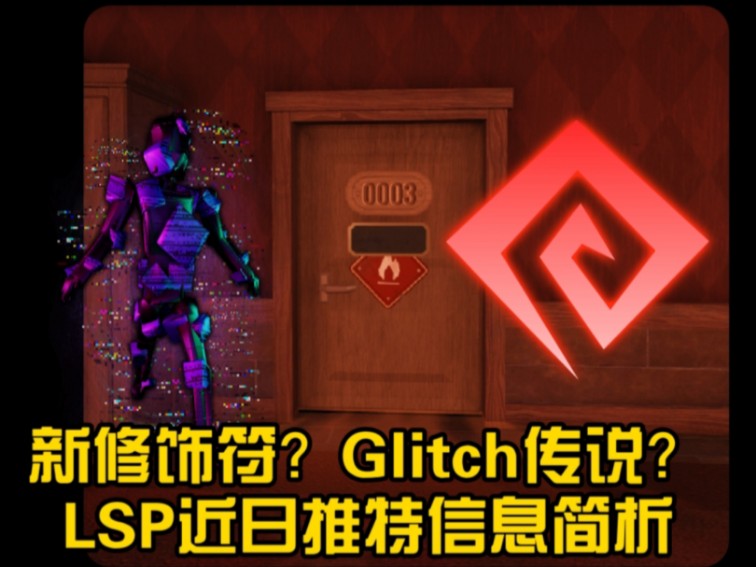 【DOORS杂谈】Glitch传说?新修饰符?酒店煤气房?LSP推特信息展示与简要解析哔哩哔哩bilibili