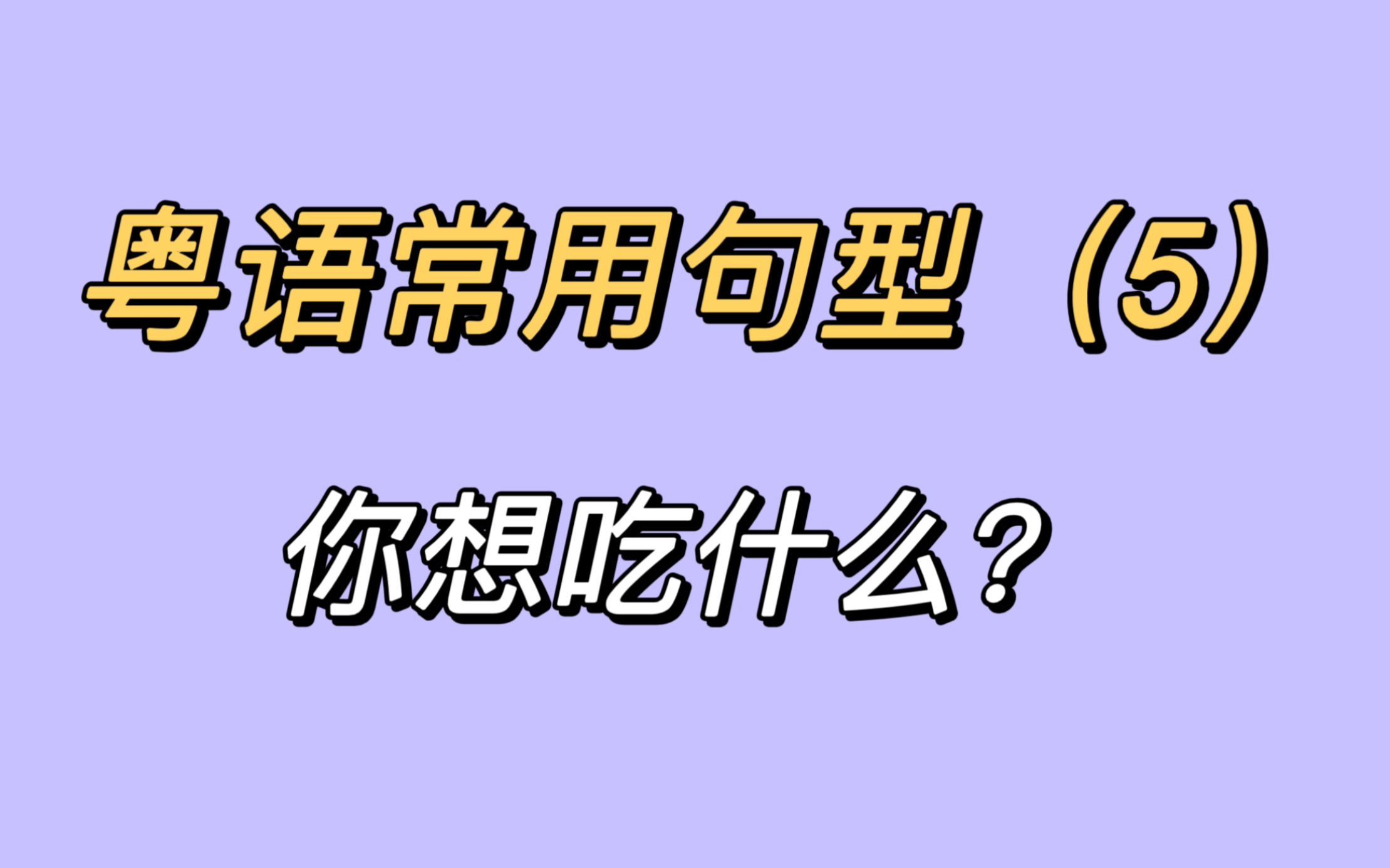 粤语常用单句(5)——你晚上想吃什么?哔哩哔哩bilibili