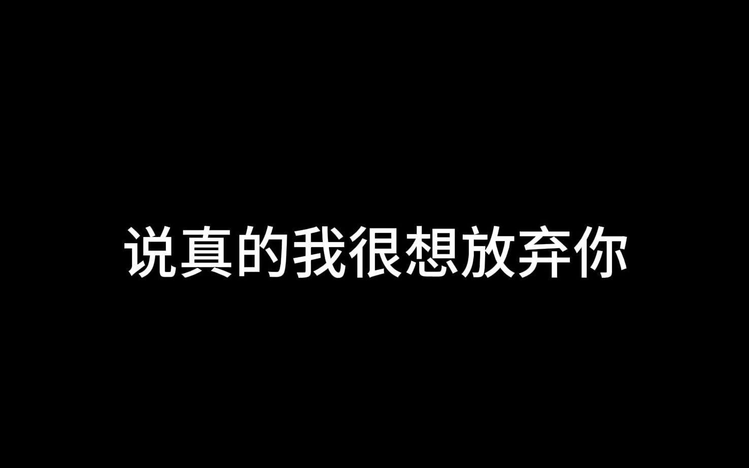 [图]说真的我很想放弃你，但又舍不得，想继续又觉得自己很委屈