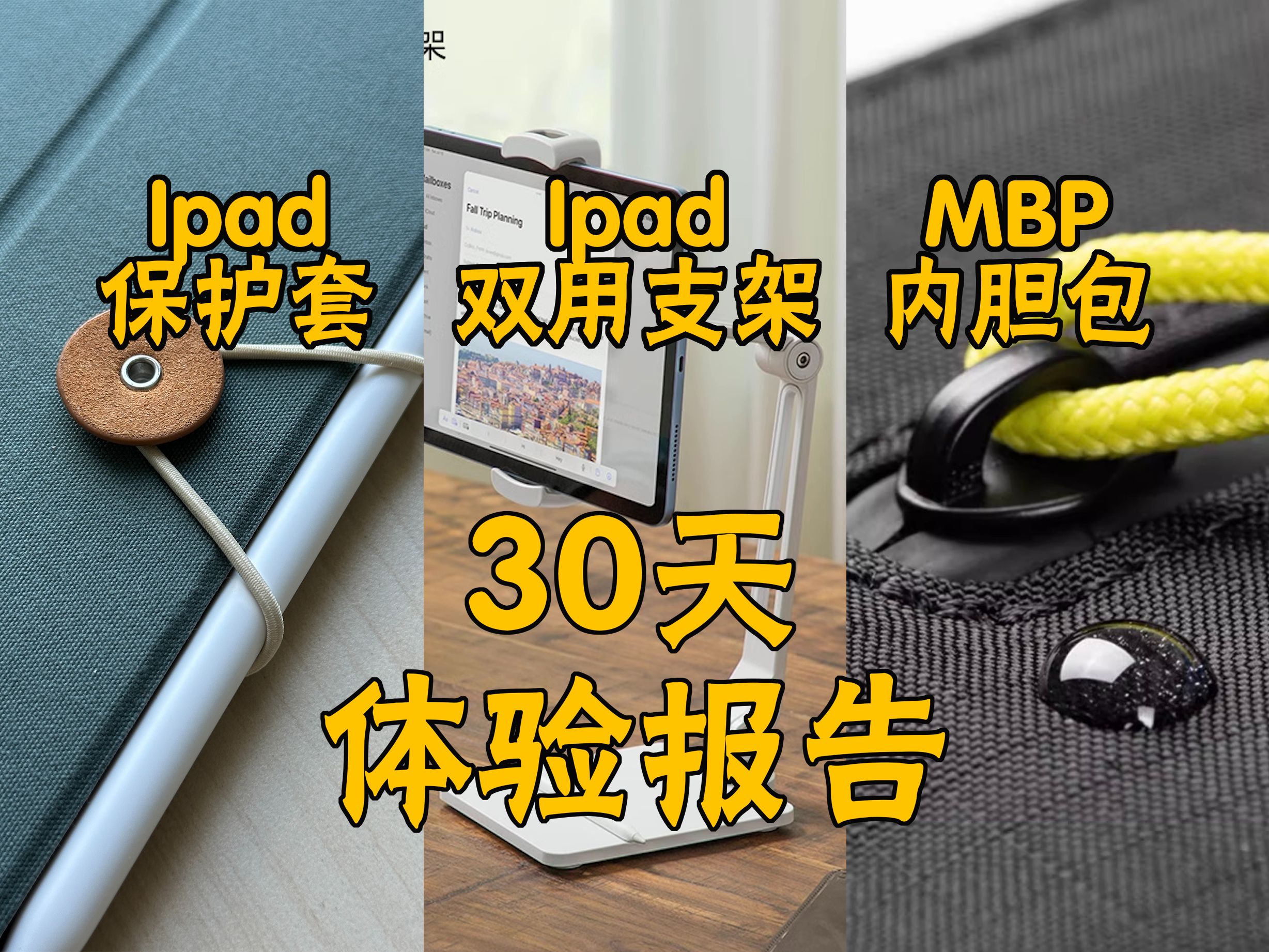 【30Days】苹果官方合作品牌配件体验报告pad Pro保护套+Ipad支架+MBP内胆包哔哩哔哩bilibili