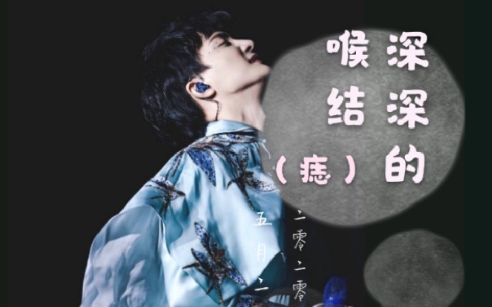 【周深】有关于深深的喉结,有够苏(07 ▽`).o79