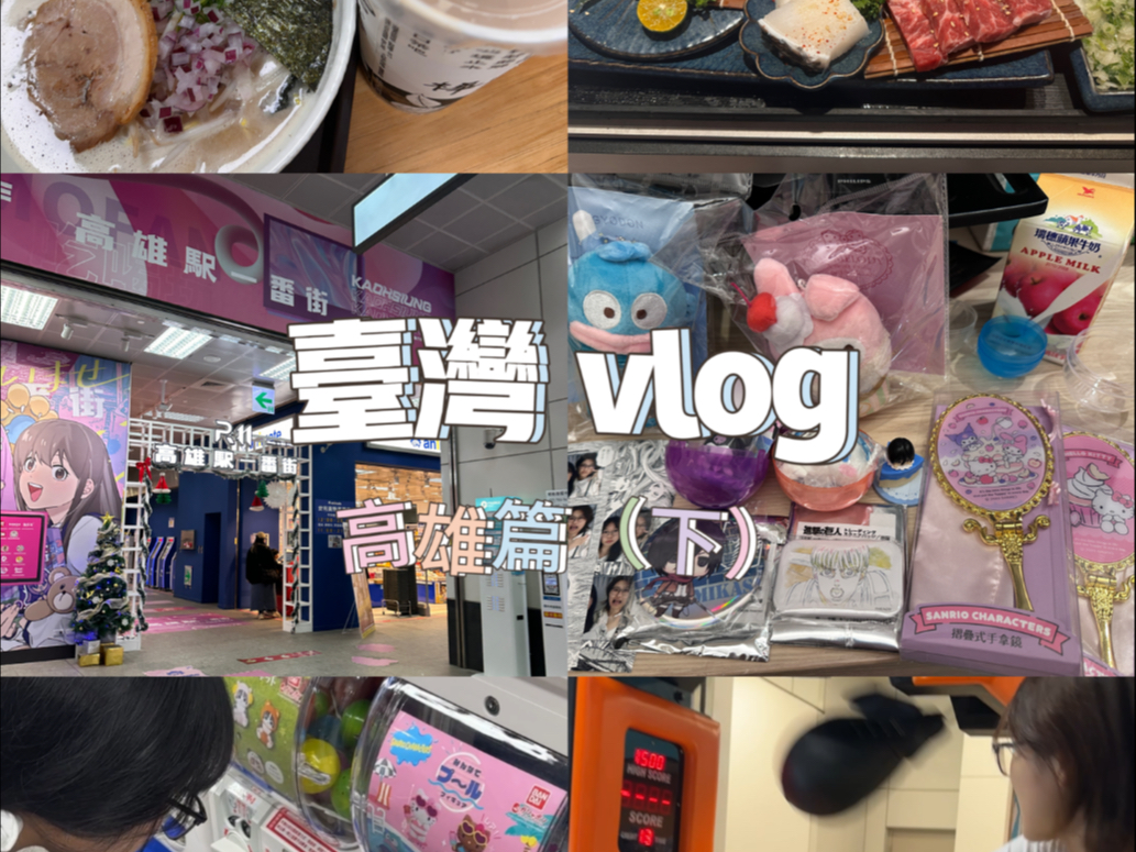 台湾vlog(3)高雄篇2哔哩哔哩bilibili