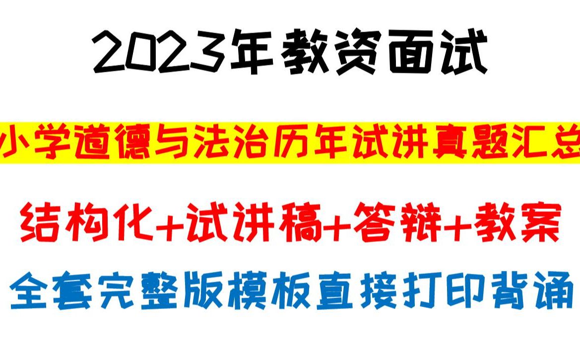 22下教资面试小学道德与法治历年试讲真题汇总,完整版试讲稿+教案设计+逐字稿+答辩模板范例,2023教资面试小学政治真题试讲逐字稿直接打印背诵哔...