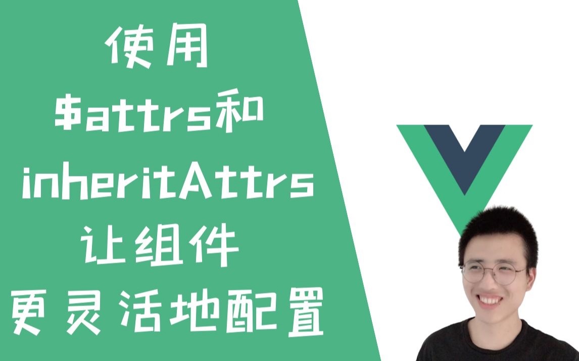 $attrs?inheritAttrs?如何使用它们让你的组件可以更加灵活配置!!【Vue】哔哩哔哩bilibili