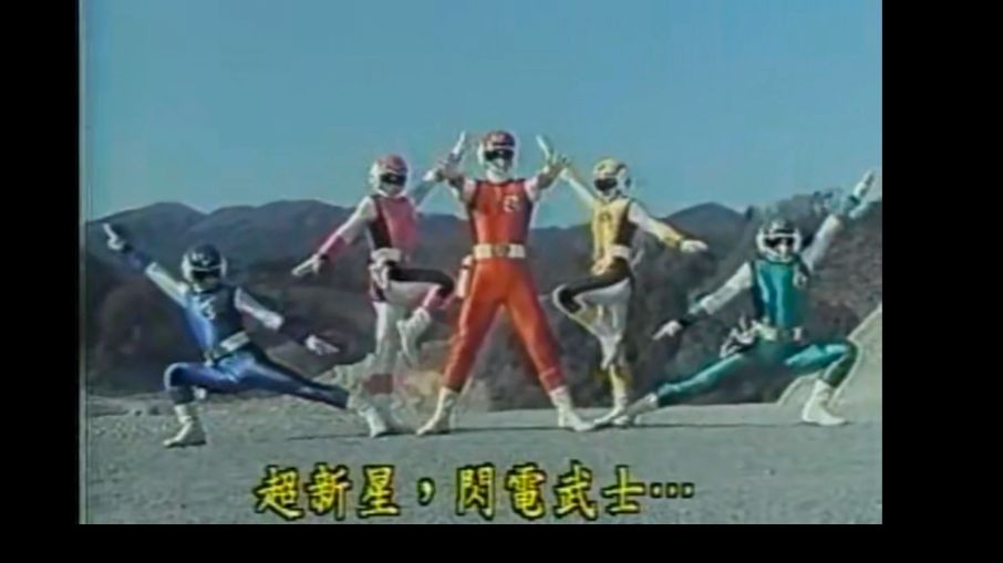 【特摄】 超新星闪光人 【超新星闪电武士】国语配音,初变身片段