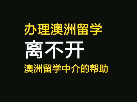 【澳大利亚硕士申请】三招教你找到靠谱的澳洲留学中介哔哩哔哩bilibili