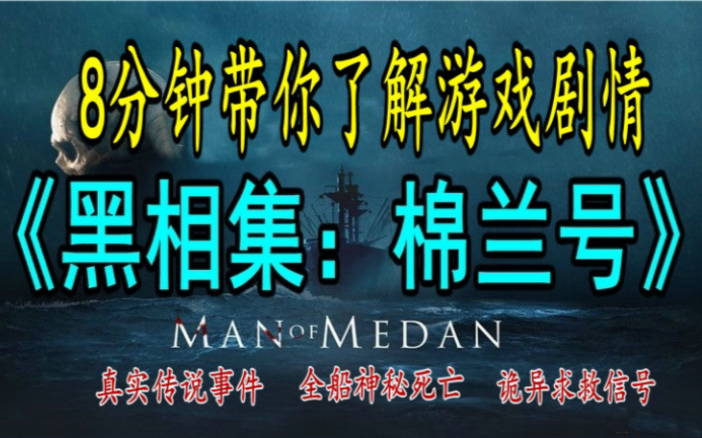 8分钟带你了解《黑相集:棉兰号》游戏剧情,《稀望镇》前作哔哩哔哩bilibili