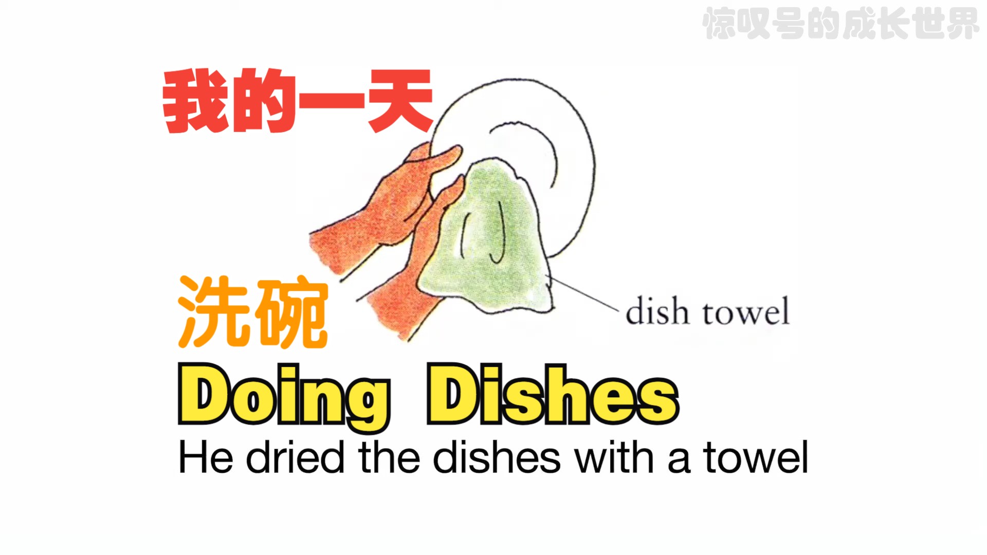 【英语口语丨精炼】第27集:洗碗《Doing Dishes》哔哩哔哩bilibili