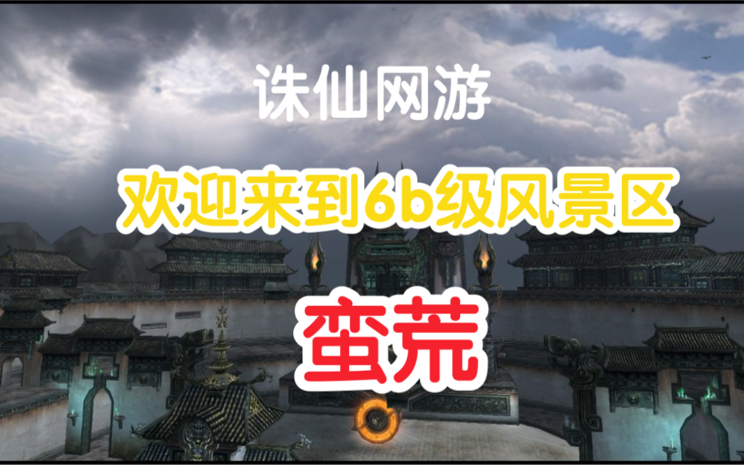 诛仙网游蛮荒,曾经是最高级别的地图,如今已经是无人问津啦,有点可惜.网络游戏热门视频