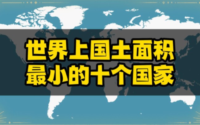 不争第一,世界上国土面积最小的十个国家哔哩哔哩bilibili