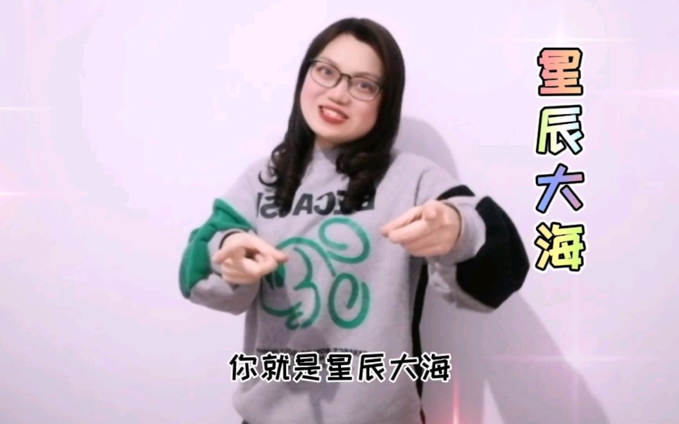手势舞星辰大海