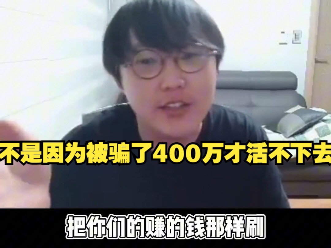 imp直言不是因为被女人骗了400万才活不下去的啊!哔哩哔哩bilibili英雄联盟