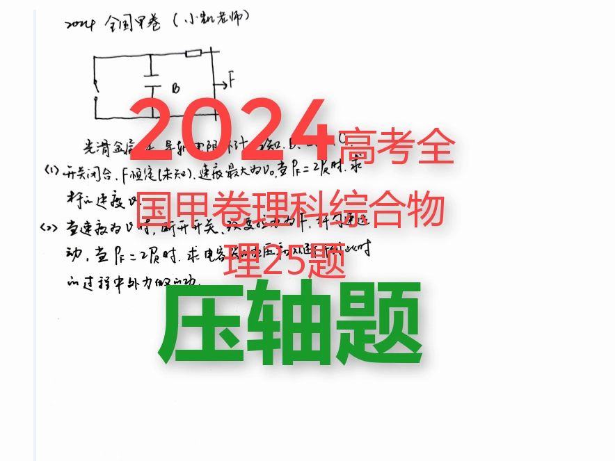 2024高考理科综合 甲卷【理综】物理25题 压轴题哔哩哔哩bilibili