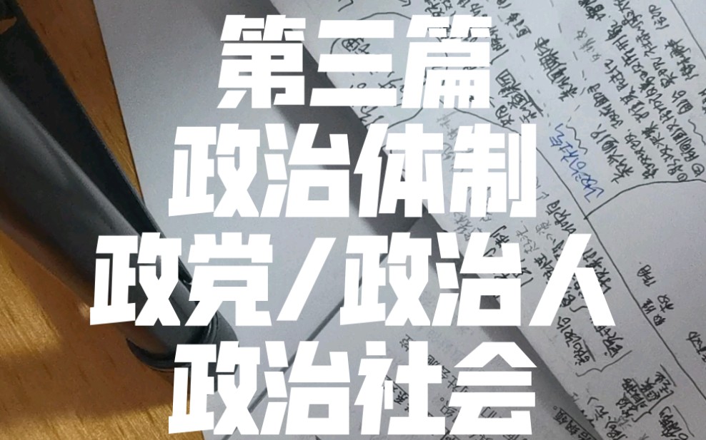 《政治学导论》杨4(第三篇 政治体制 之 政党、政治社会、政治人)哔哩哔哩bilibili