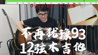 Download Video: BEYOND 93 不再犹豫 12弦木吉他