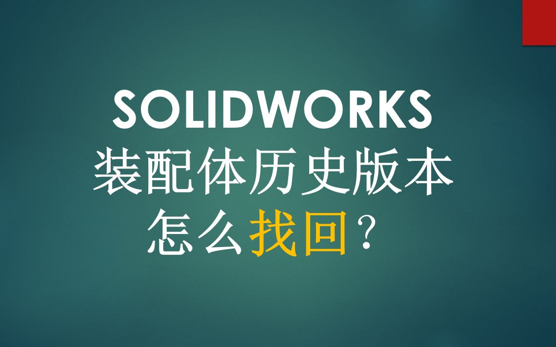 SOLIDWORKS文档怎么找回装配体的历史版本哔哩哔哩bilibili