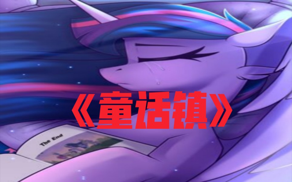 [图]【小马宝莉/MLP】《童话镇》（派星儿）：小马是美丽的童话。