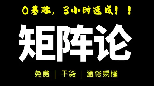【矩阵论】3小时期末速成|矩阵论期末复习|复试可用