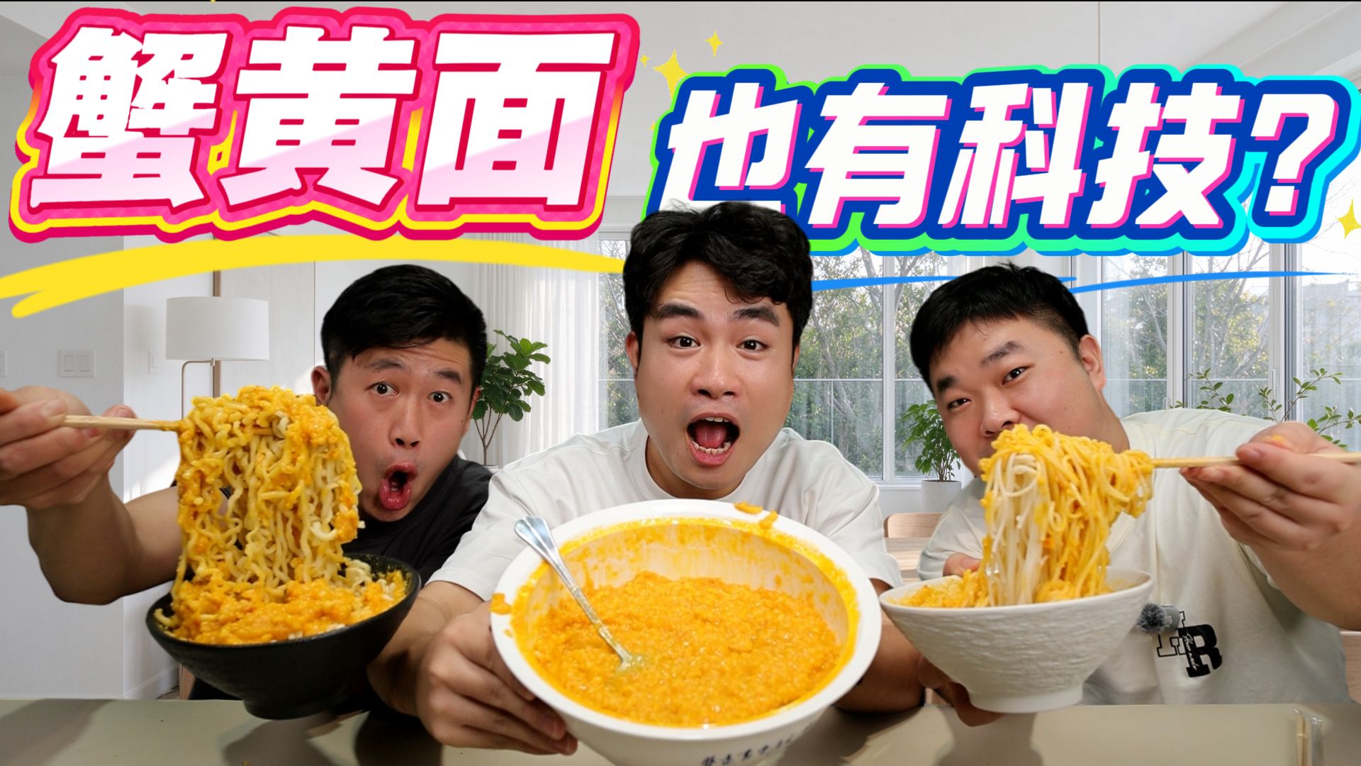 据说蟹黄面的蟹黄也有科技？全程不用一只蟹，居然能做出蟹黄味