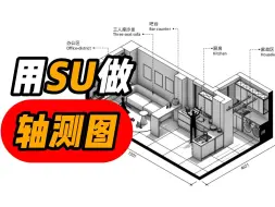 Download Video: 用SU做轴测图，1个视频包你学会！