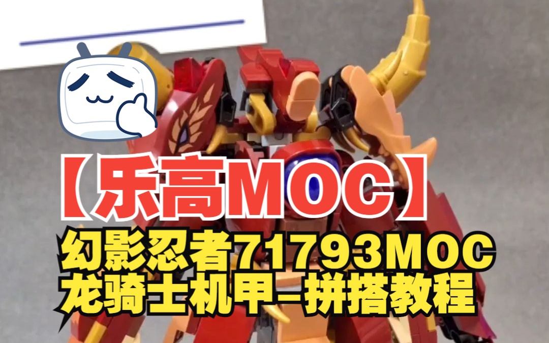 【乐高MOC】龙骑士机甲乐高幻影忍者71793套内MOC拼搭教程by MC Tung Le9哔哩哔哩bilibili