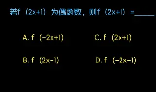 Download Video: f（2x+1）为偶函数和f（x）为偶函数有啥区别？