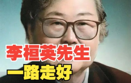 [图]人物故事|李桓英：深扎麻风寨40年 终身未嫁 将患者从“鬼”变成了人