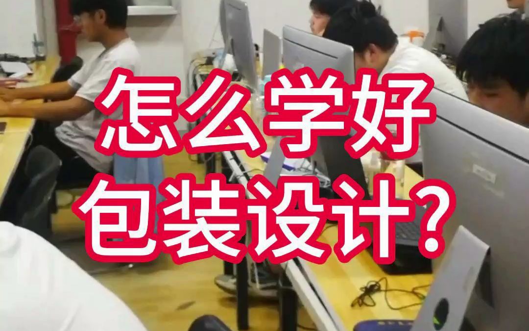 南召平面设计培训学校 怎么学好包装设计?哔哩哔哩bilibili