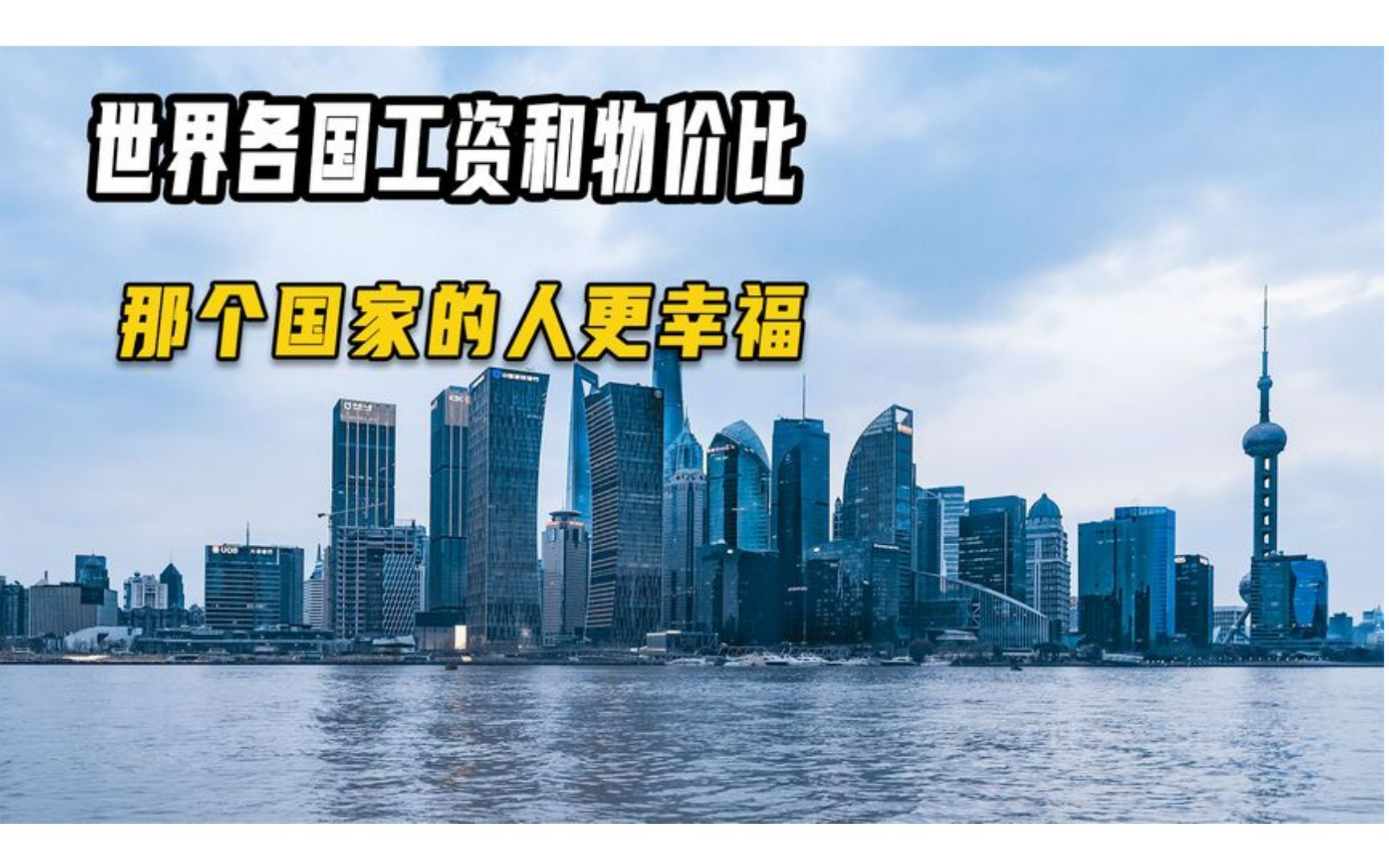 世界各国工资跟物价对比,那个国家的人更幸福,中国民众幸福吗?哔哩哔哩bilibili