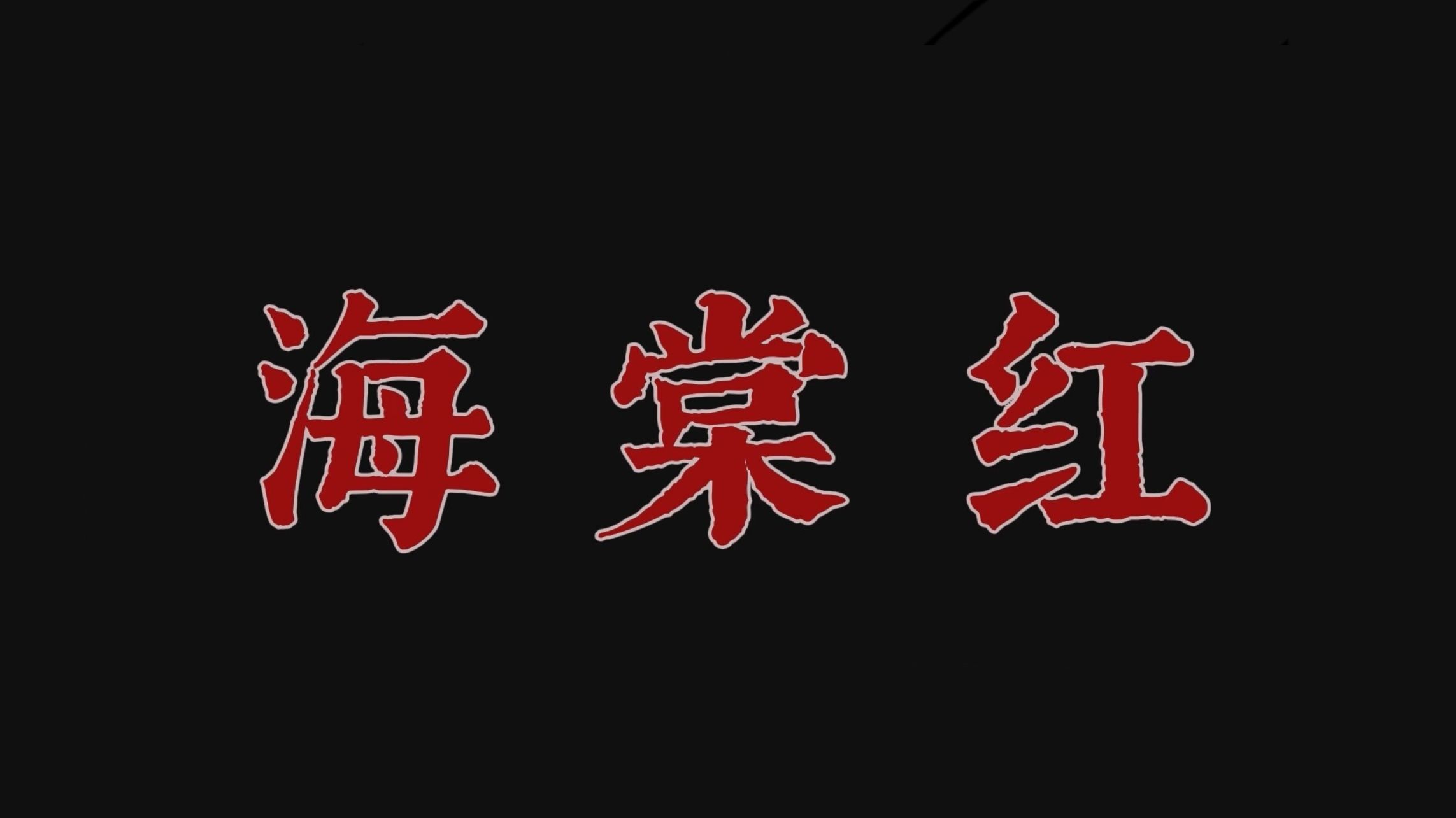 “肉是带血的比较好吃,情欲是下等的比较快乐”哔哩哔哩bilibili