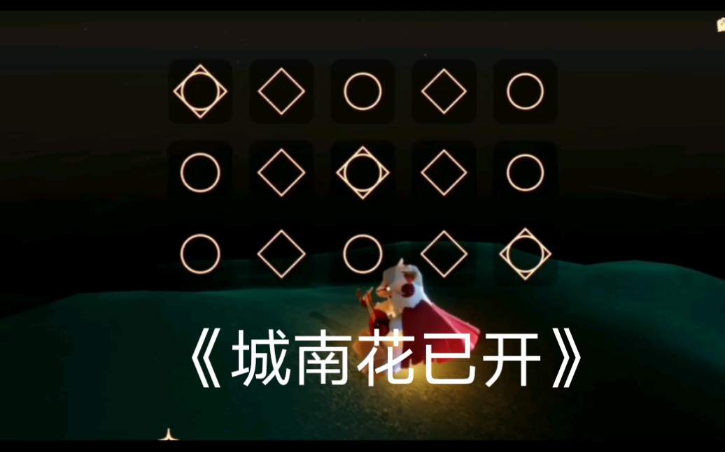 光遇 三味弦 《城南花已开》_哔哩哔哩 (゜-゜)つロ 干杯~-bilibili