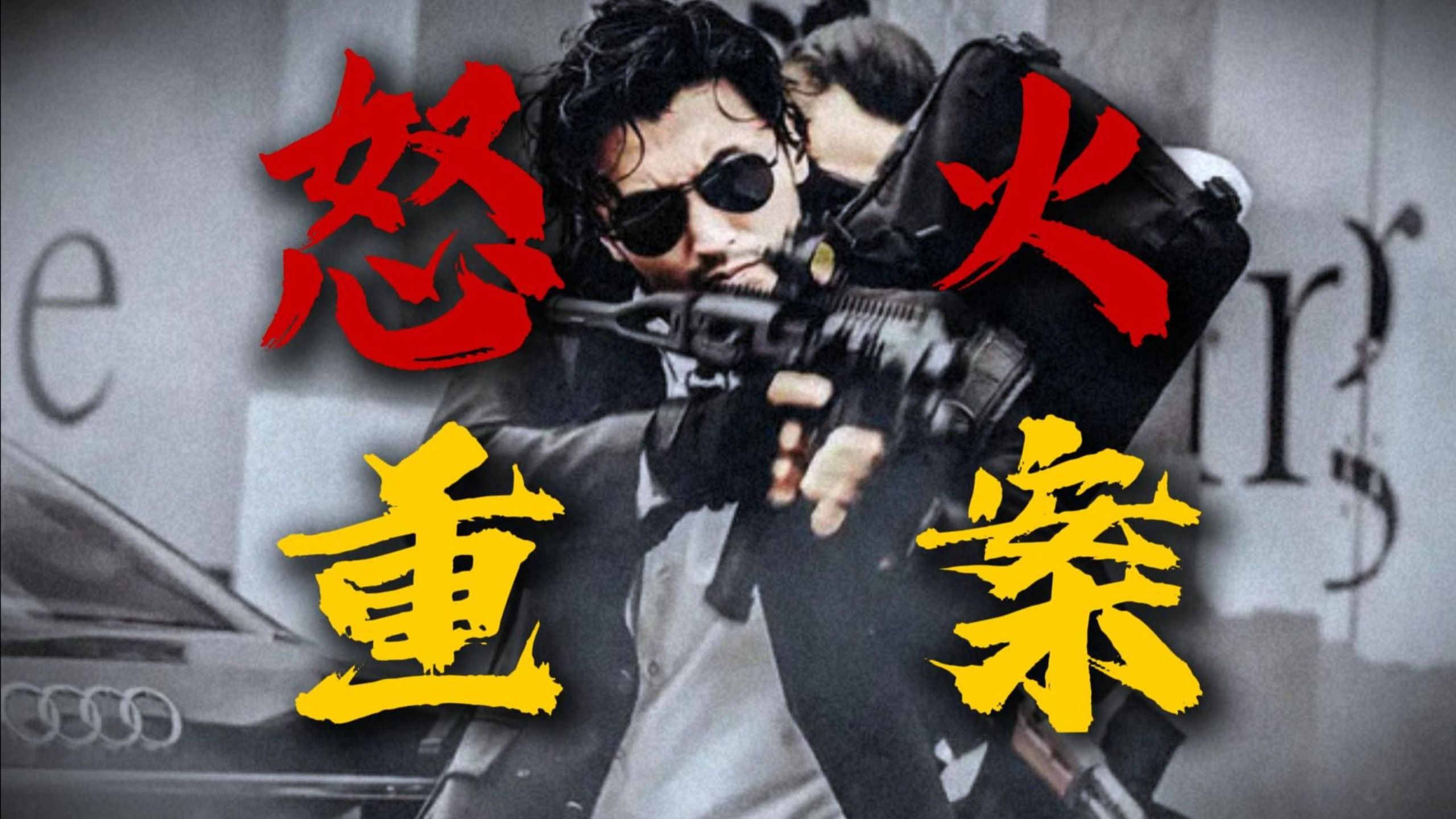 【怒火·重案】重温经典动作警匪,甄子丹甩棍VS谢霆锋蝴蝶刀!陈木胜导演遗作!-鑫火影视-鑫火影视-哔哩哔哩视频