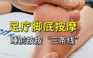 Download Video: 足部养生的秘密！这样按脚好舒服~@老公来学