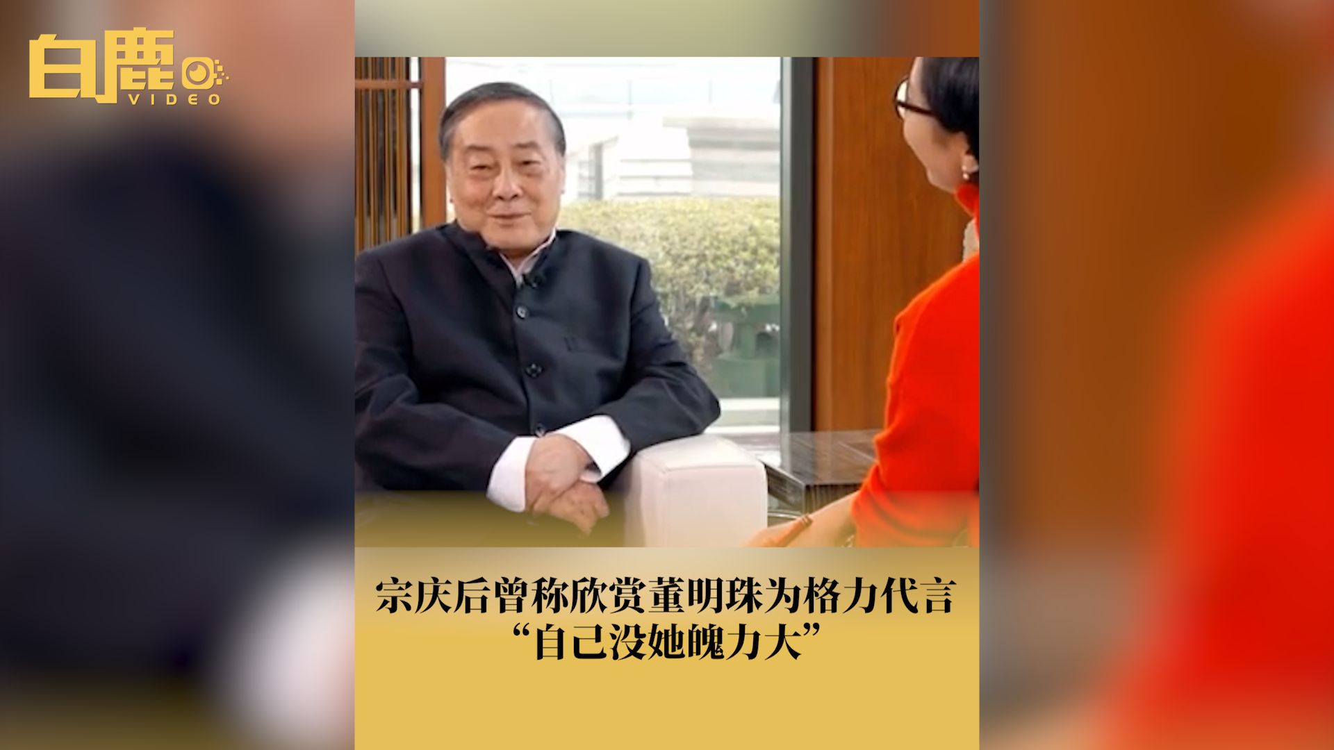 宗庆后曾称欣赏董明珠为格力代言