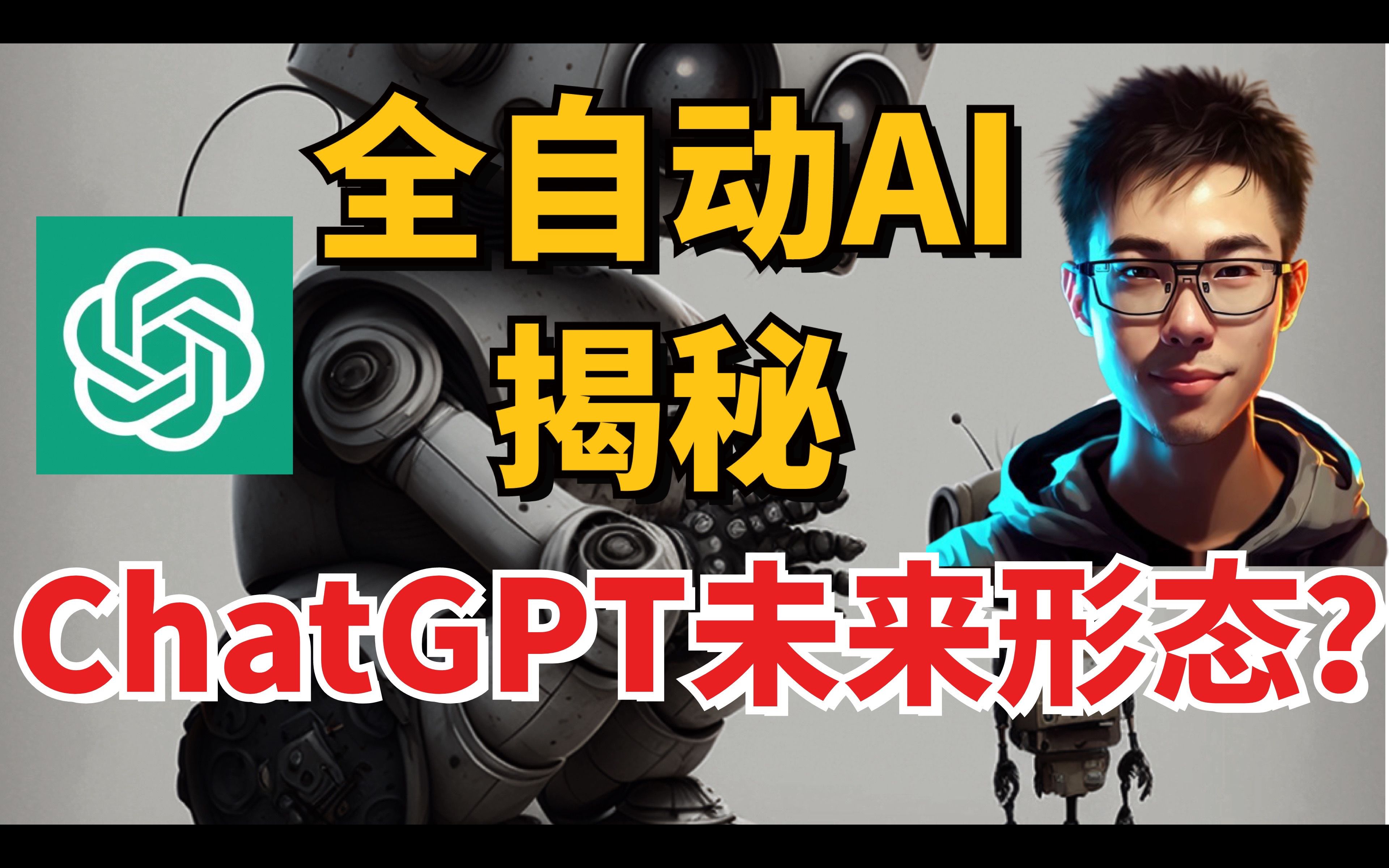 【全自动AI】三分钟搞清AutoGPT!告别ChatGPT手动输入指令哔哩哔哩bilibili