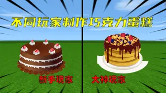 迷你世界：不同玩家制作巧克力蛋糕，甜食爱好者的天堂