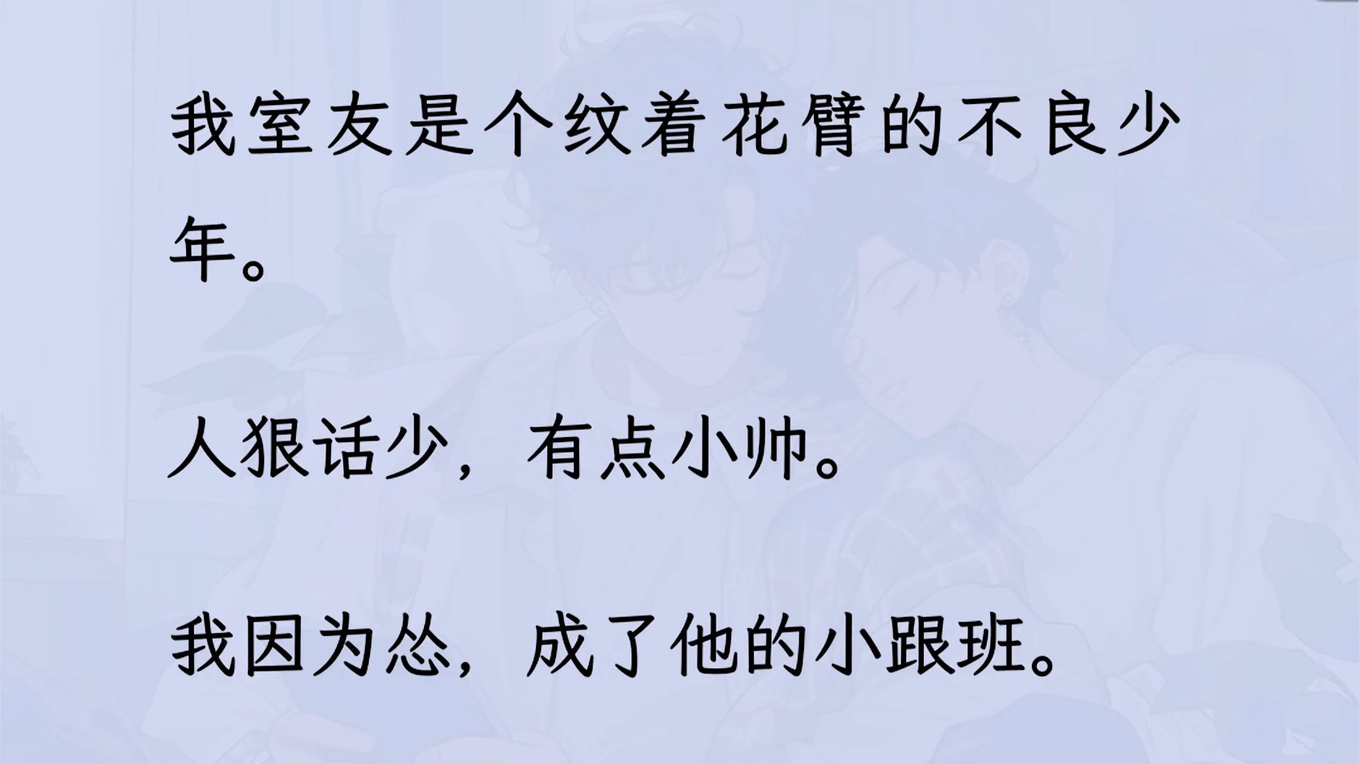 【双男主】(全文已更完)室友是个纹着花臂的不良少年. 人狠话少,有点小帅. 我因为怂,成了他的小跟班.却无意间看见他的搜索记录:「室友看起来...