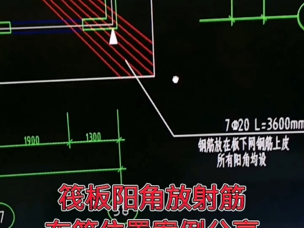 筏板阳角放射筋的布筋位置,你做对了吗?依据是什么?哔哩哔哩bilibili