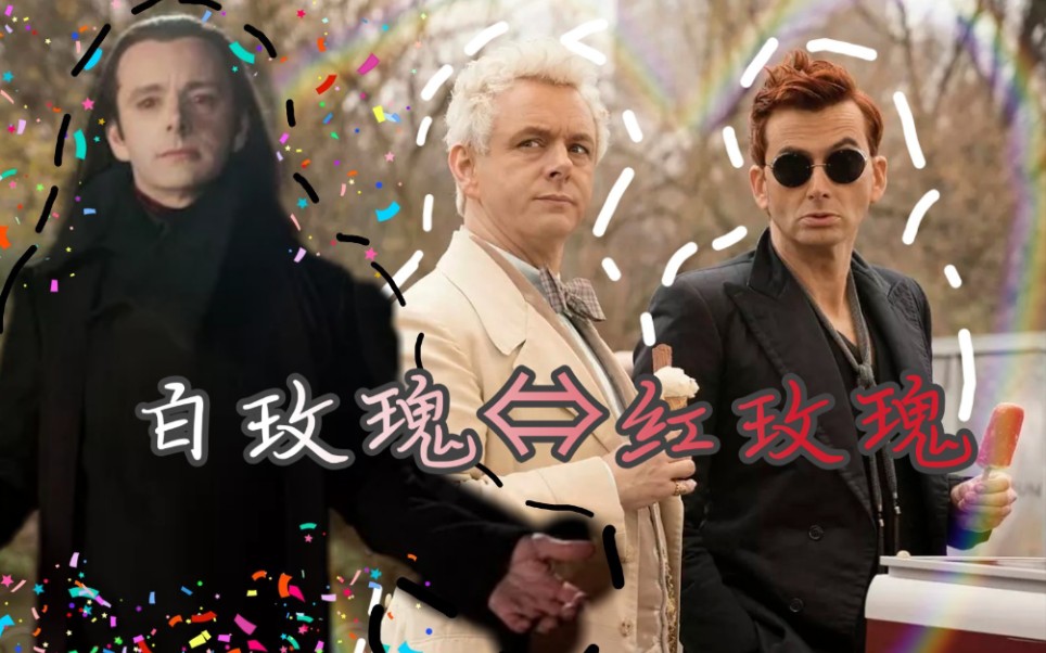 [图]【GoodOmens】红白玫瑰 |吸血鬼x恶魔x天使 |前世今生 |好兆头