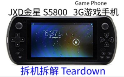 JXD金星S5800 3G安卓游戏手机安卓掌机拆机拆解哔哩哔哩bilibili