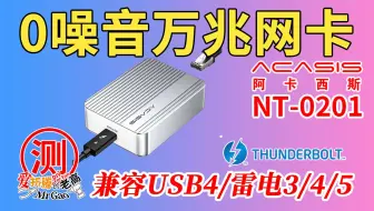 0噪音雷电万兆又添新丁～阿卡西斯雷电万兆网卡NT0201测试 兼容雷电3/4/5/USB4 适用Macmini Windows MacOS Linux系统